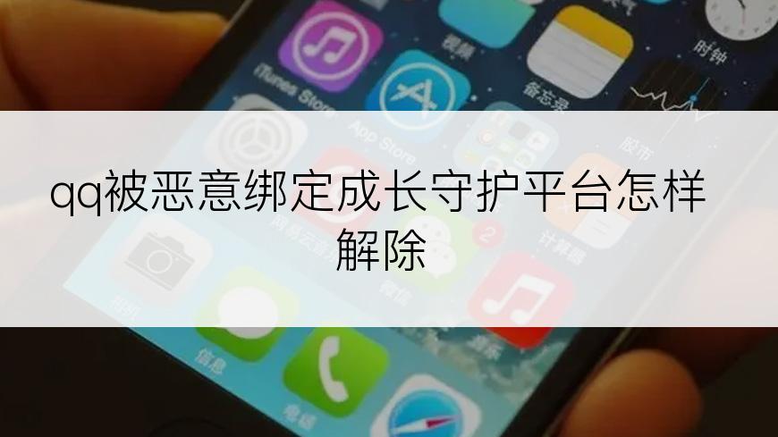 qq被恶意绑定成长守护平台怎样解除