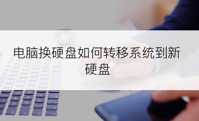 电脑换硬盘如何转移系统到新硬盘