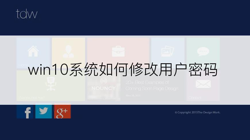 win10系统如何修改用户密码