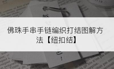 佛珠手串手链编织打结图解方法【纽扣结】