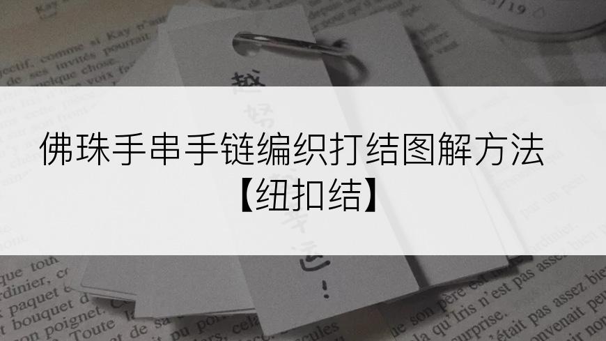 佛珠手串手链编织打结图解方法【纽扣结】