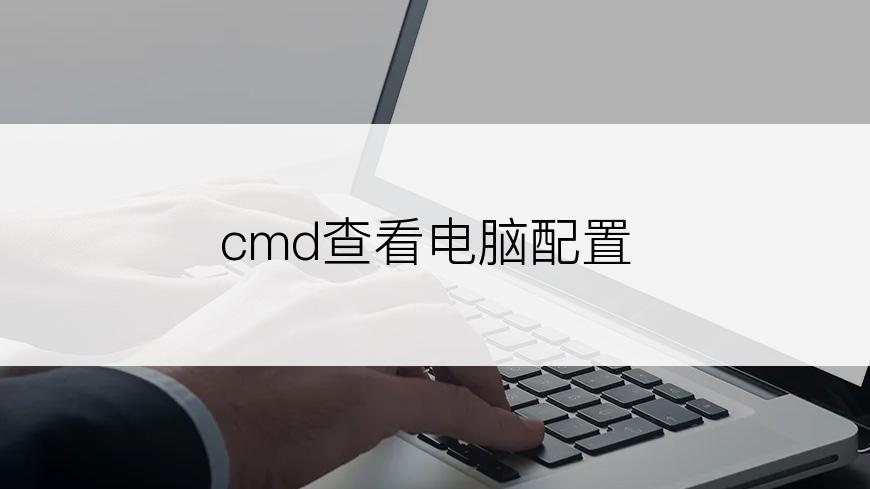 cmd查看电脑配置