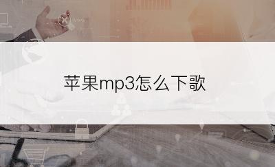 苹果mp3怎么下歌