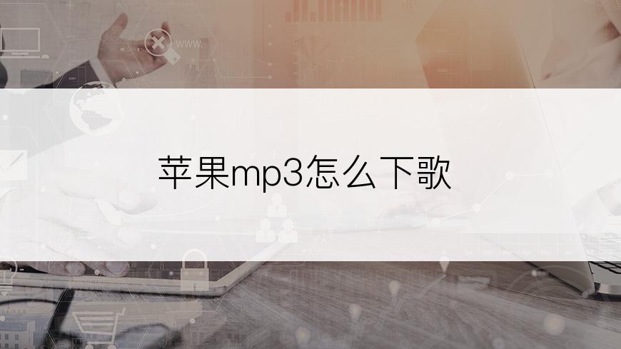 苹果mp3怎么下歌