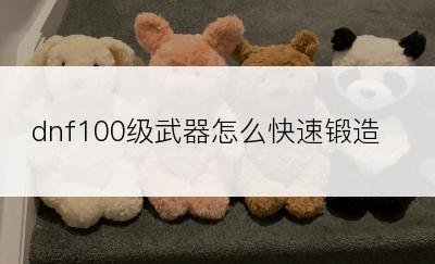 dnf100级武器怎么快速锻造8