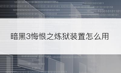 暗黑3悔恨之炼狱装置怎么用