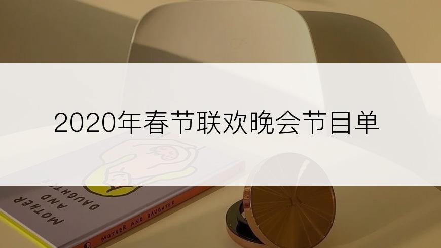 2020年春节联欢晚会节目单