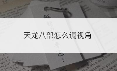 天龙八部怎么调视角