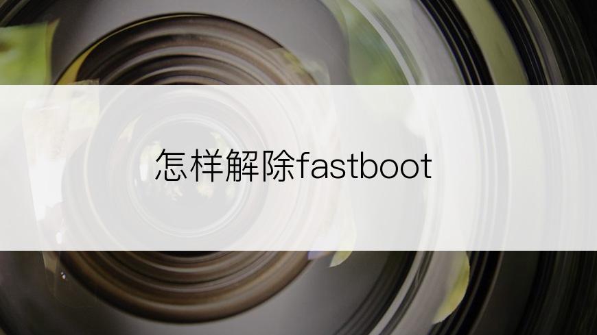 怎样解除fastboot