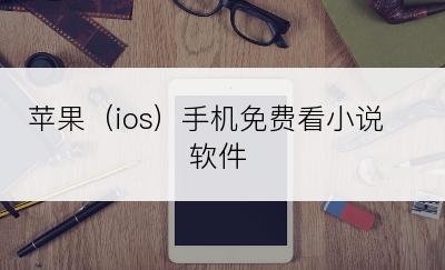 苹果（ios）手机免费看小说软件