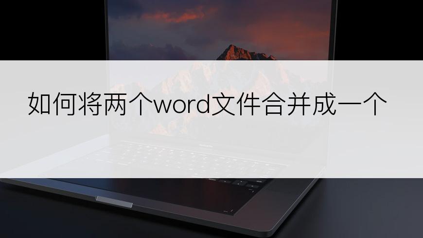 如何将两个word文件合并成一个