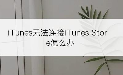 iTunes无法连接iTunes Store怎么办