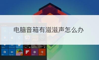 电脑音箱有滋滋声怎么办