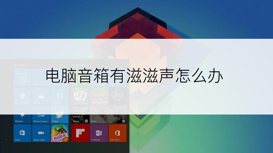 电脑音箱有滋滋声怎么办