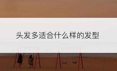 头发多适合什么样的发型