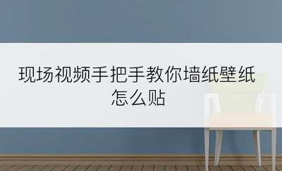 现场视频手把手教你墙纸壁纸怎么贴