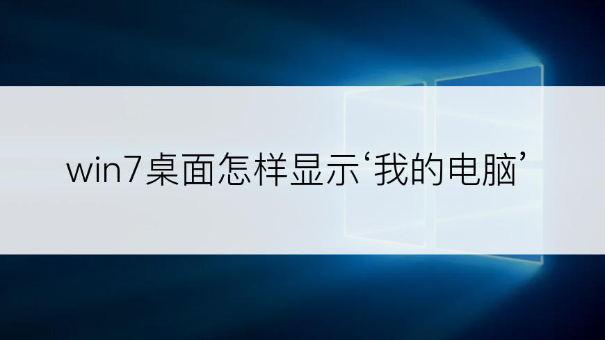 win7桌面怎样显示‘我的电脑’