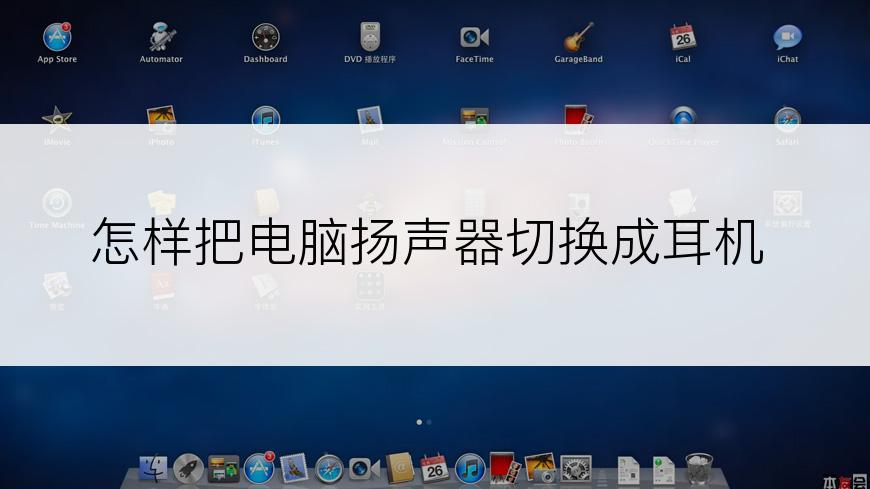 怎样把电脑扬声器切换成耳机