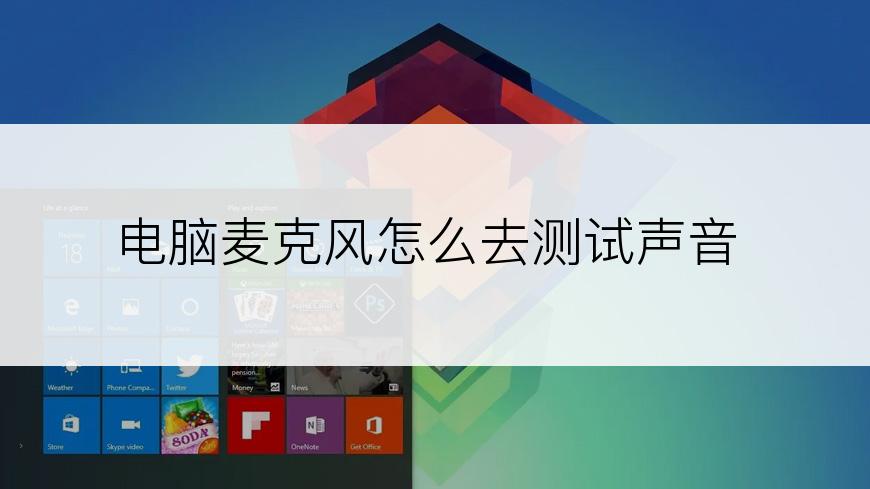 电脑麦克风怎么去测试声音