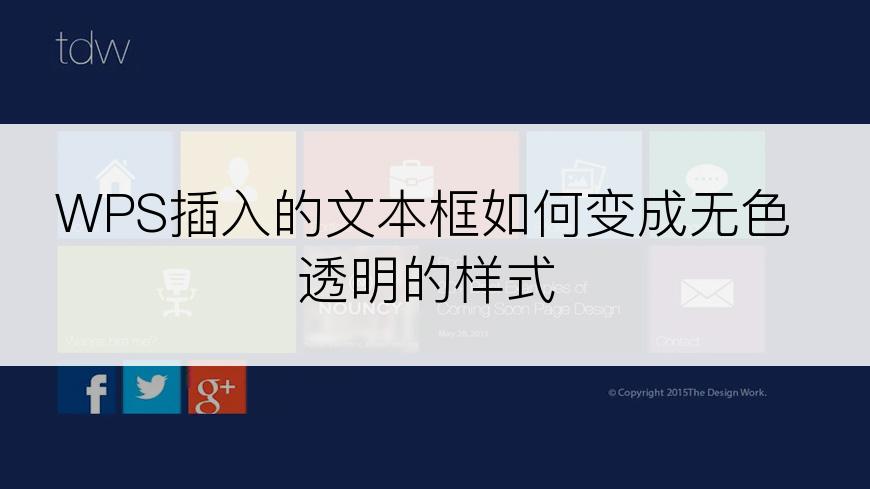 WPS插入的文本框如何变成无色透明的样式