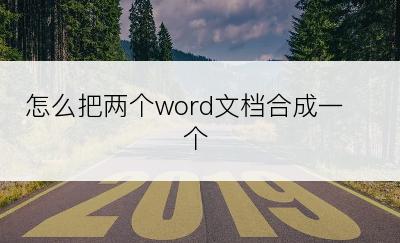 怎么把两个word文档合成一个