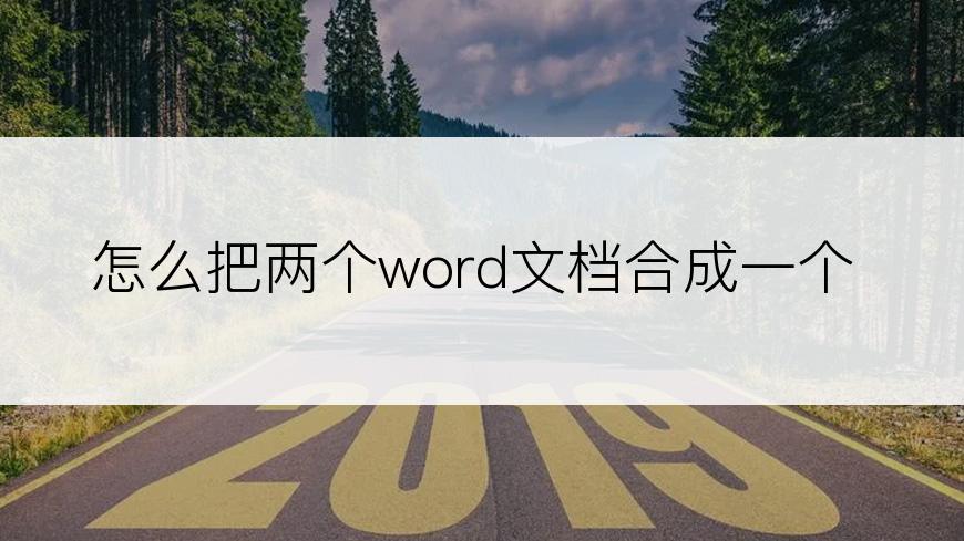 怎么把两个word文档合成一个