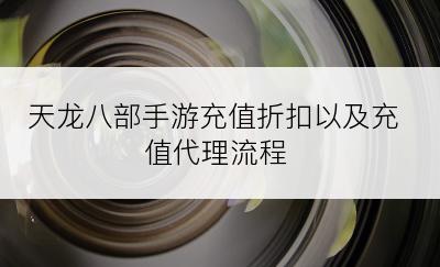 天龙八部手游充值折扣以及充值代理流程