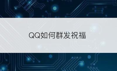 QQ如何群发祝福