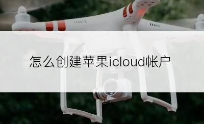 怎么创建苹果icloud帐户