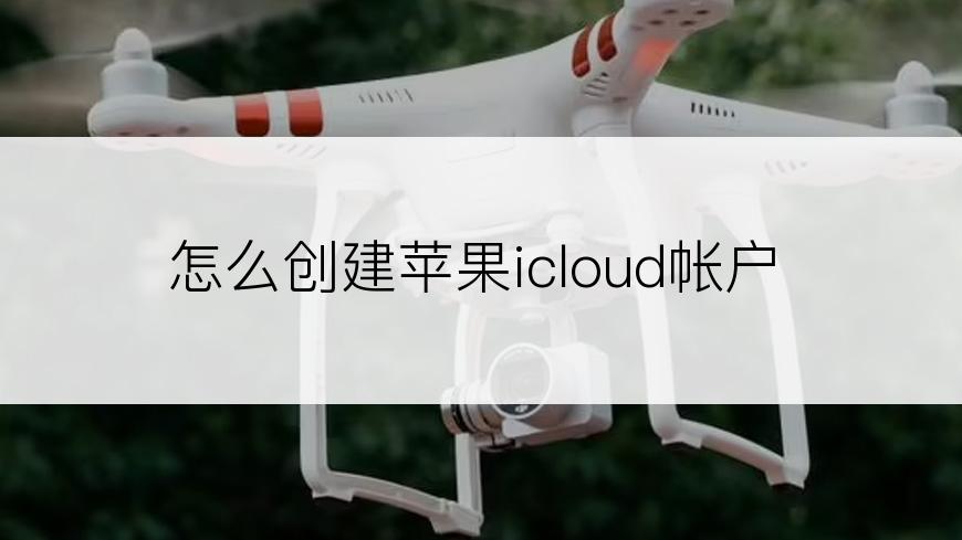 怎么创建苹果icloud帐户