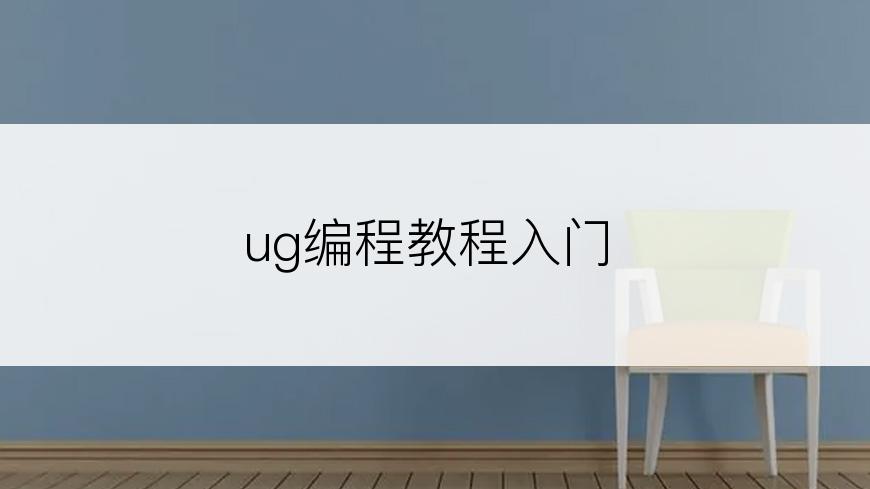 ug编程教程入门