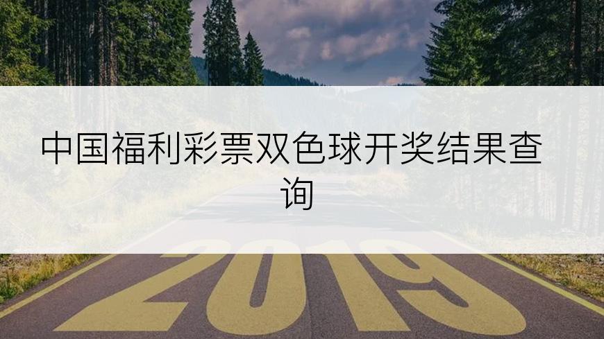 中国福利彩票双色球开奖结果查询