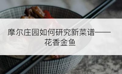 摩尔庄园如何研究新菜谱——花香金鱼