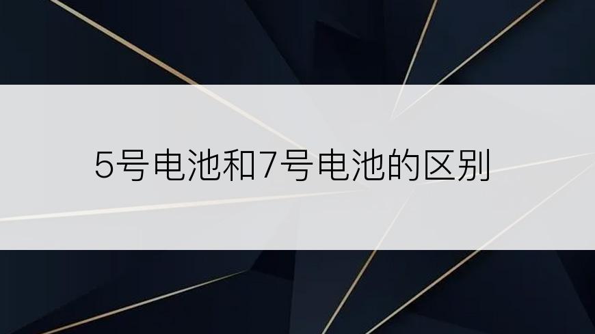 5号电池和7号电池的区别