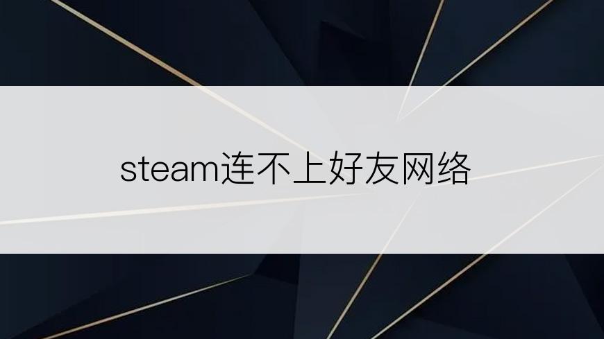 steam连不上好友网络