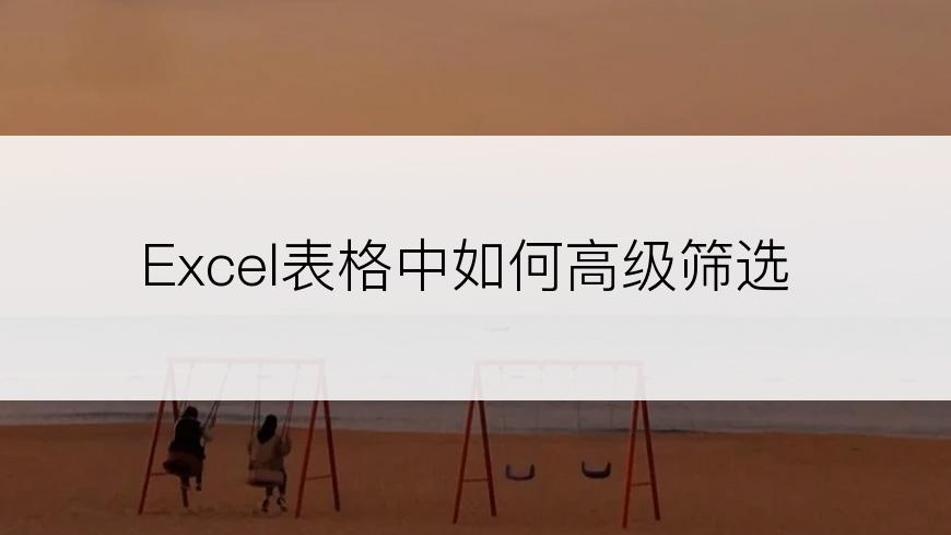 Excel表格中如何高级筛选