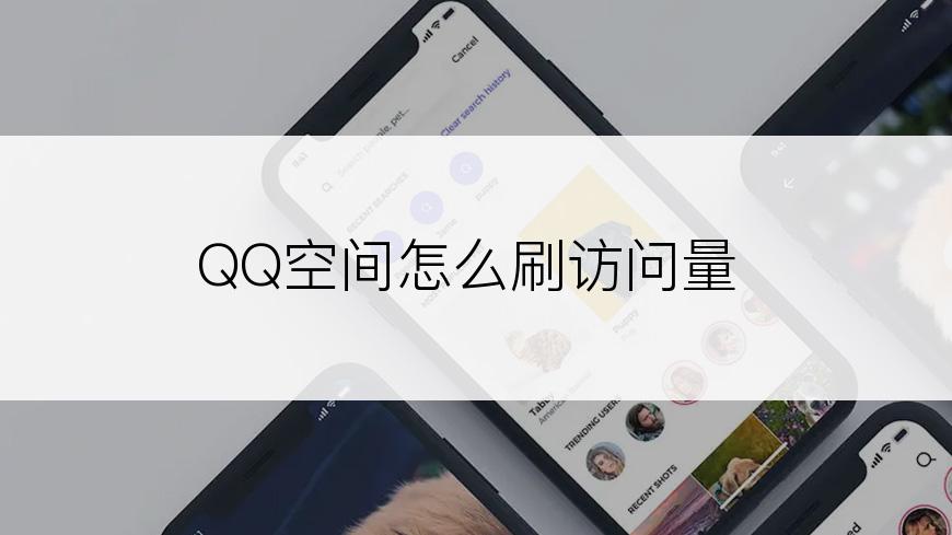 QQ空间怎么刷访问量