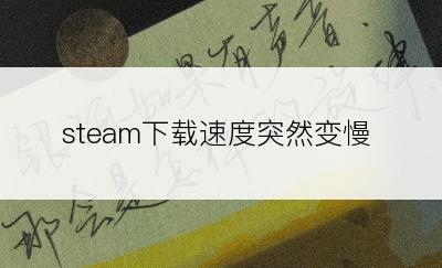 steam下载速度突然变慢