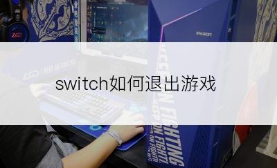 switch如何退出游戏