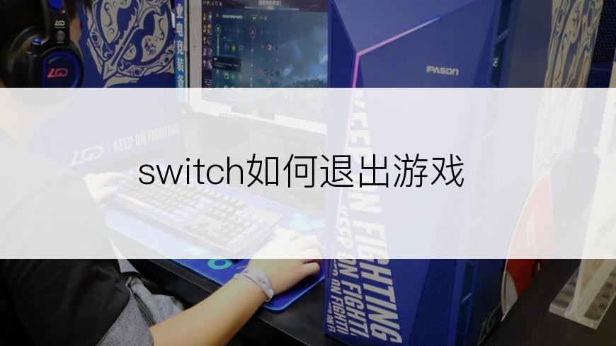 switch如何退出游戏