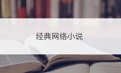 经典网络小说