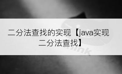 二分法查找的实现【java实现二分法查找】