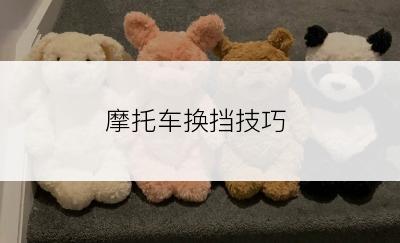 摩托车换挡技巧