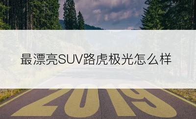 最漂亮SUV路虎极光怎么样