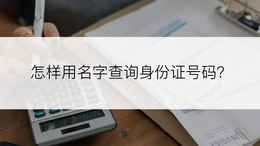 怎样用名字查询身份证号码？