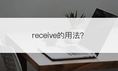 receive的用法？