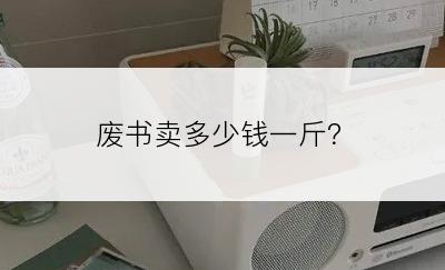 废书卖多少钱一斤？