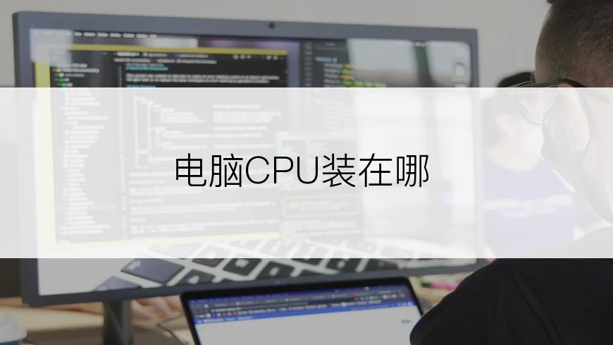 电脑CPU装在哪