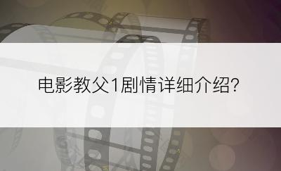 电影教父1剧情详细介绍？