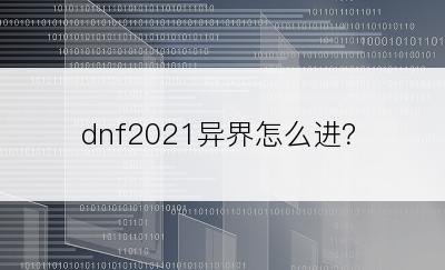 dnf2021异界怎么进？